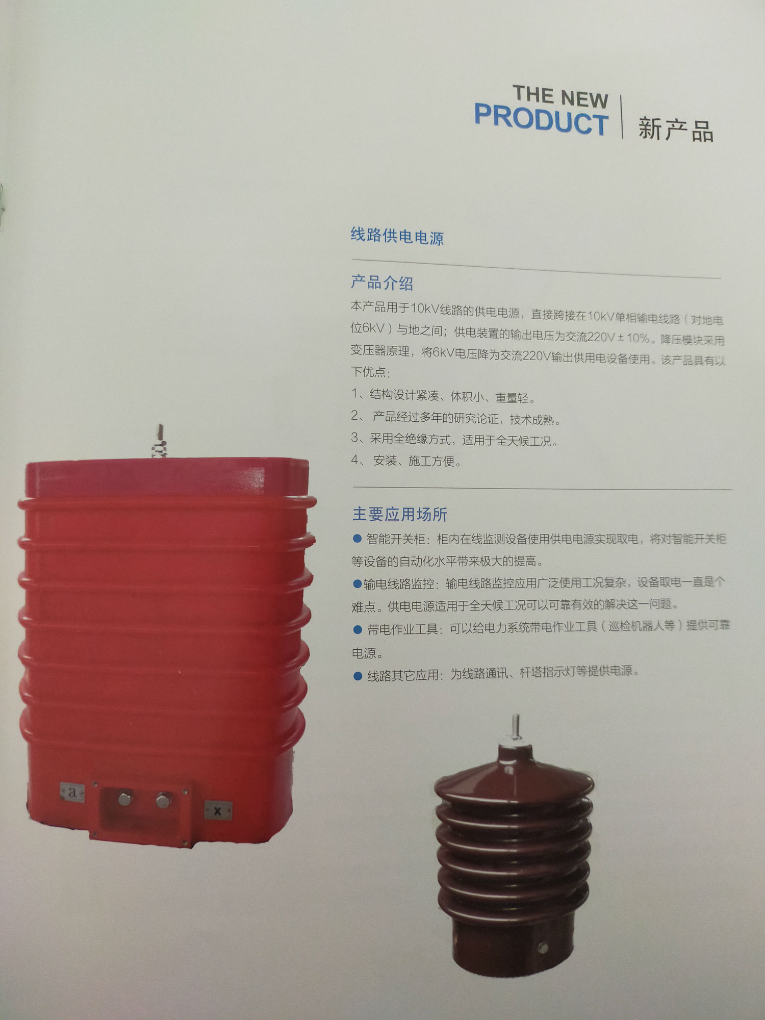 創(chuàng)新產(chǎn)品——激光清障儀、高壓取電裝置